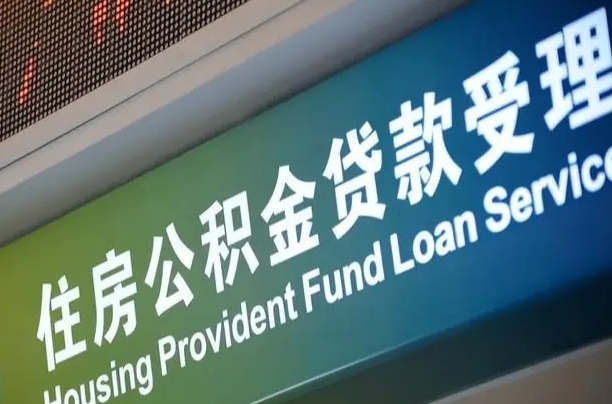 异地买房可以提取公积金_中山公积金代办在职离职封存服务