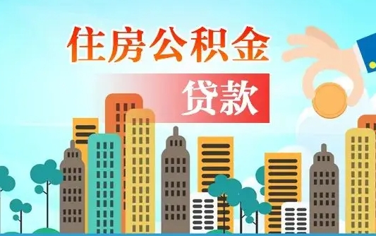 公积金缴满多久可贷款_中山公积金代办在职离职封存服务
